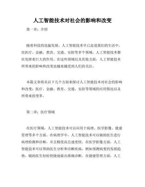 人工智能技术对社会的影响和改变