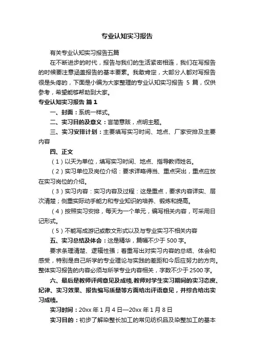 专业认知实习报告