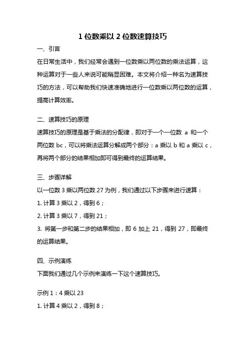 1位数乘以2位数速算技巧