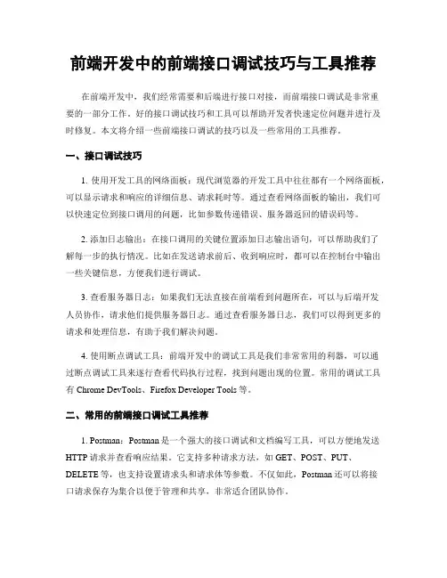 前端开发中的前端接口调试技巧与工具推荐
