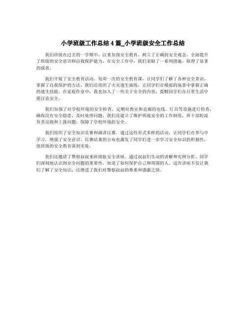 小学班级工作总结4篇_小学班级安全工作总结