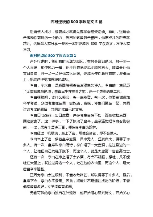 面对逆境的800字议论文5篇