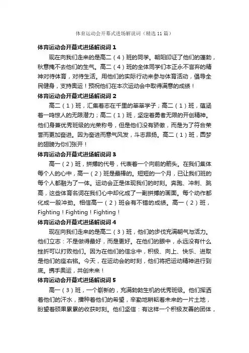 体育运动会开幕式进场解说词（精选11篇）