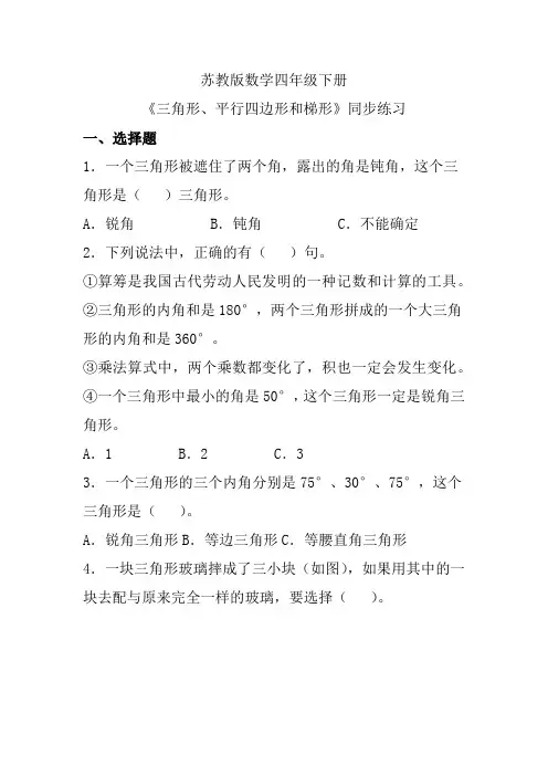 苏教版数学四年级下册《三角形、平行四边形和梯形》同步练习