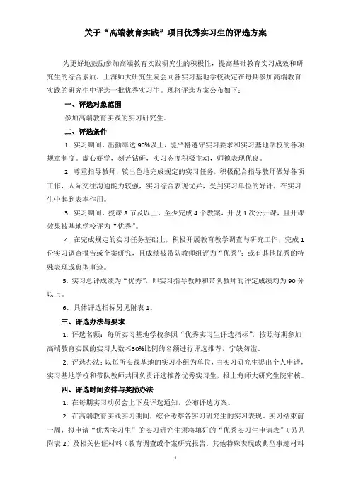 高端教育实践项目优秀实习生的评选方案及附表(征求意见稿)