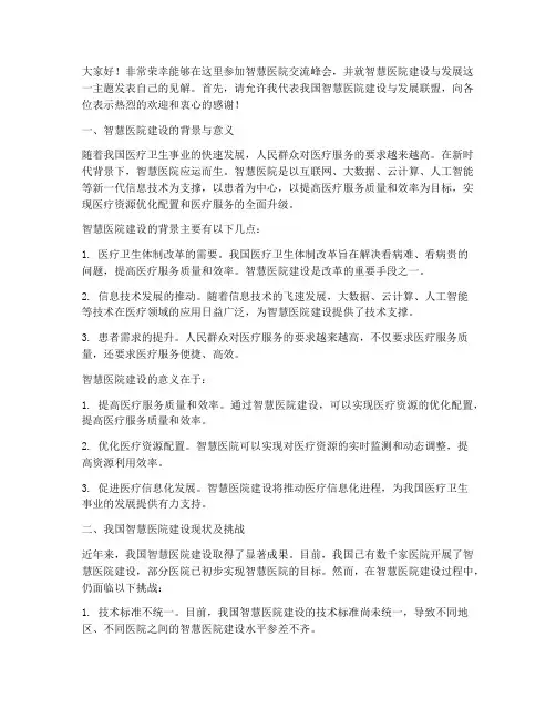 智慧医院交流峰会发言稿范文