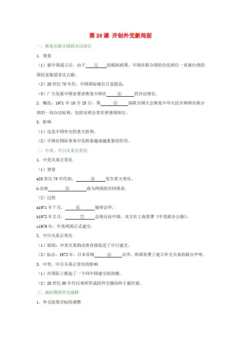 高中历史 第07单元 现代中国的对外关系 第24课 开创外交新局面试题 1