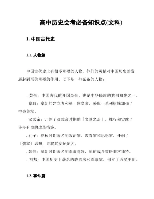 高中历史会考必备知识点(文科)