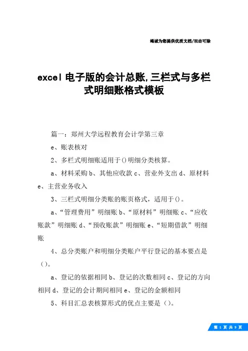 excel电子版的会计总账,三栏式与多栏式明细账格式模板