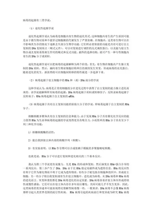 病毒的起源有三类学说