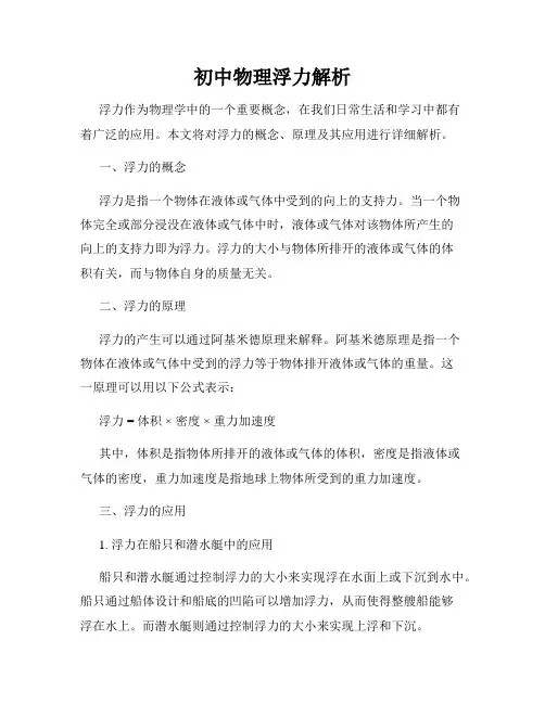 初中物理浮力解析