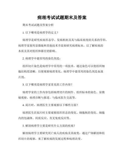 病理考试试题期末及答案