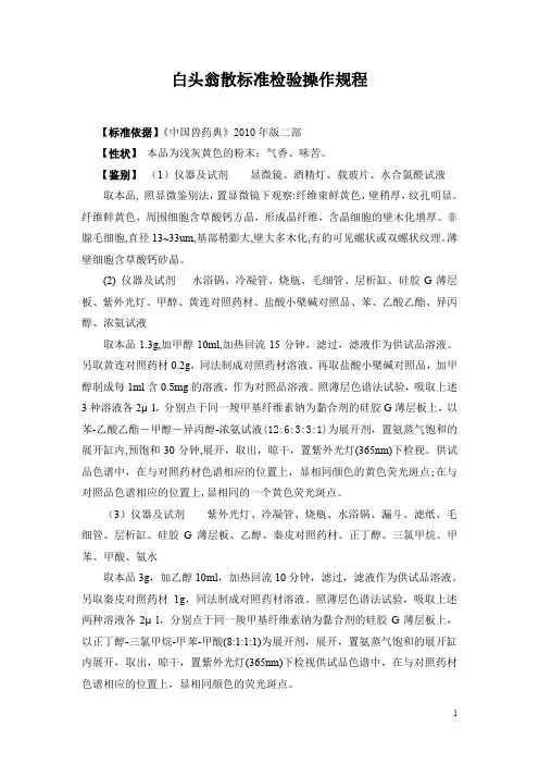白头翁散标准检验操作规程+白头翁散内控质量标准