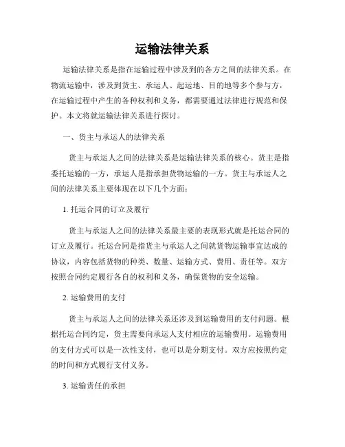 运输法律关系