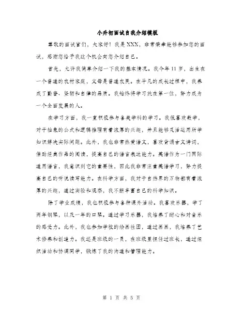 小升初面试自我介绍模板（三篇）
