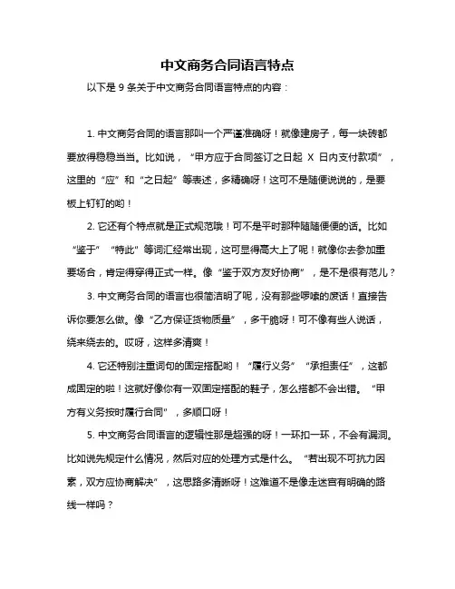 中文商务合同语言特点