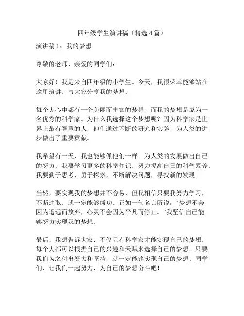 四年级学生演讲稿(精选4篇)