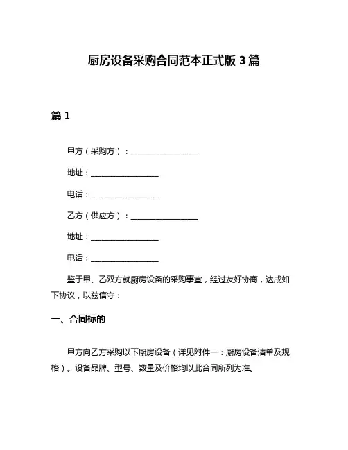 厨房设备采购合同范本正式版3篇