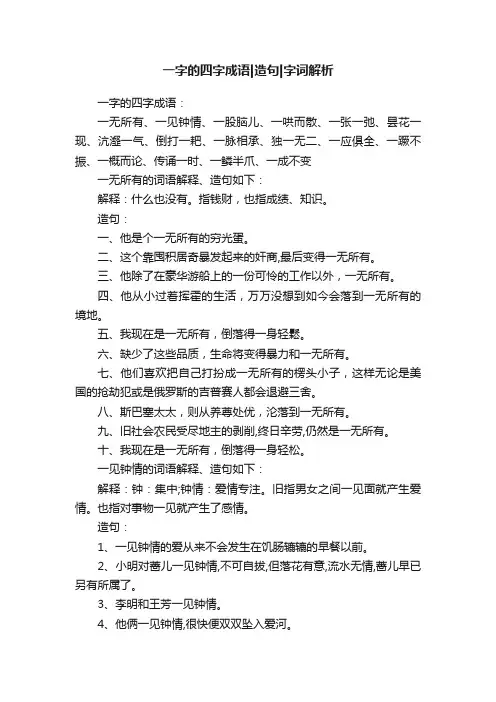 一字的四字成语造句字词解析