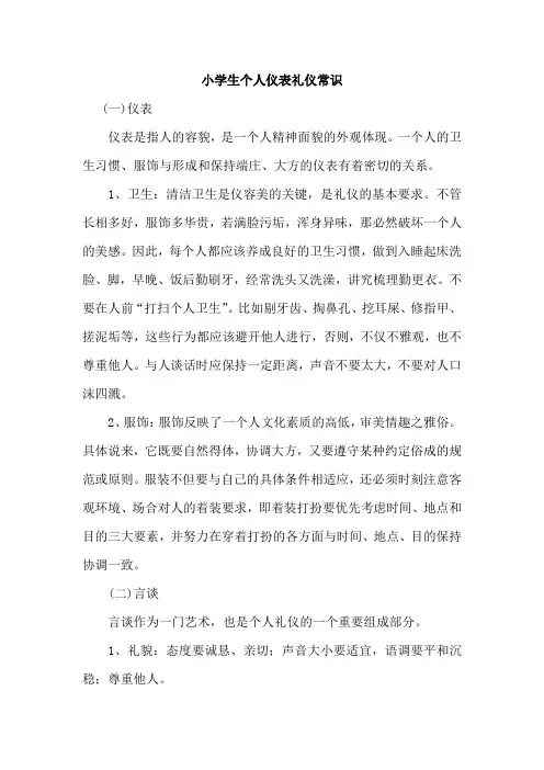 小学生个人仪表礼仪常识