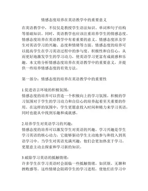 情感态度培养在英语教学中的重要意义