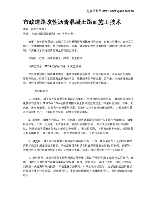 市政道路改性沥青混凝土路面施工技术