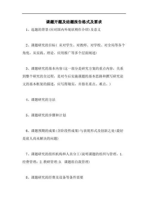 2021年课题开题及结题报告格式及要求
