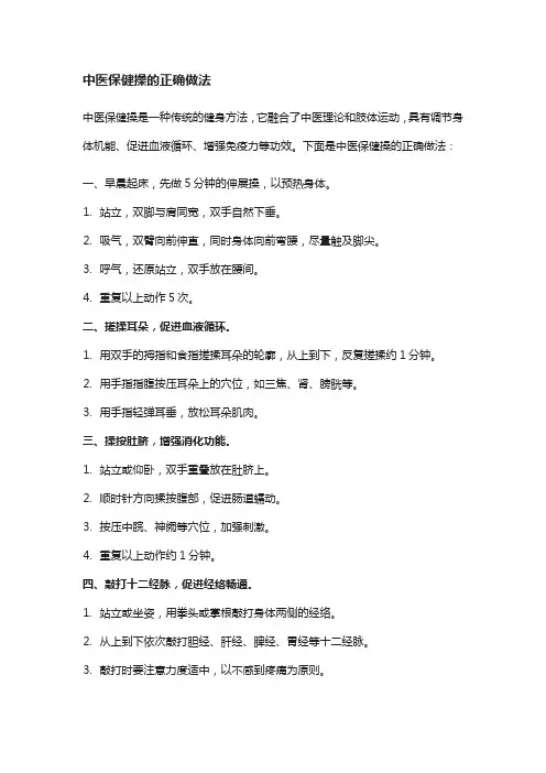 中医保健操的正确做法