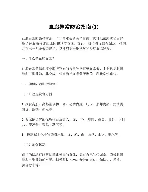血脂异常防治指南(1)