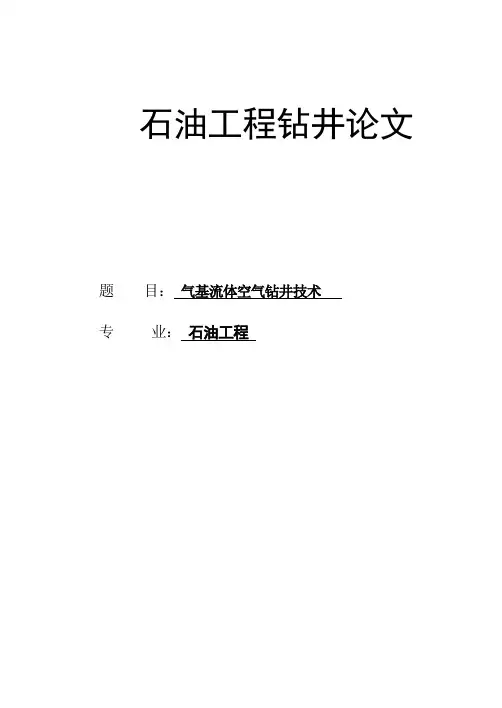 气基流体空气钻井技术_大学论文