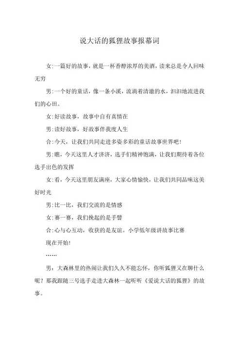 说大话的狐狸故事报幕词