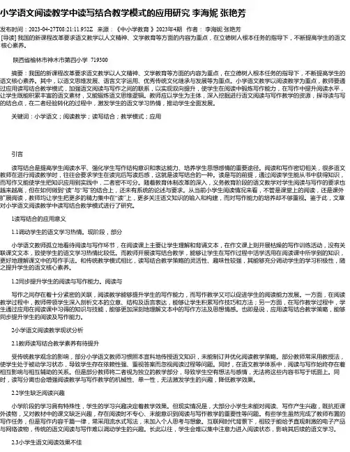 小学语文阅读教学中读写结合教学模式的应用研究李海妮张艳芳