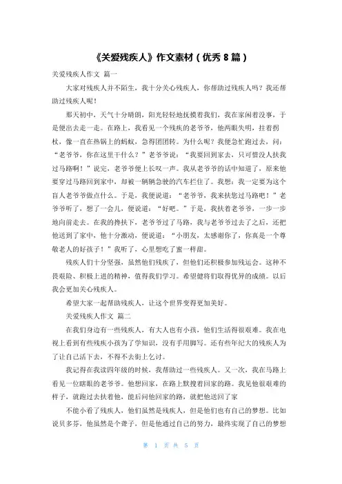 《关爱残疾人》作文素材(优秀8篇)