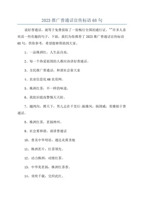 2023推广普通话宣传标语68句