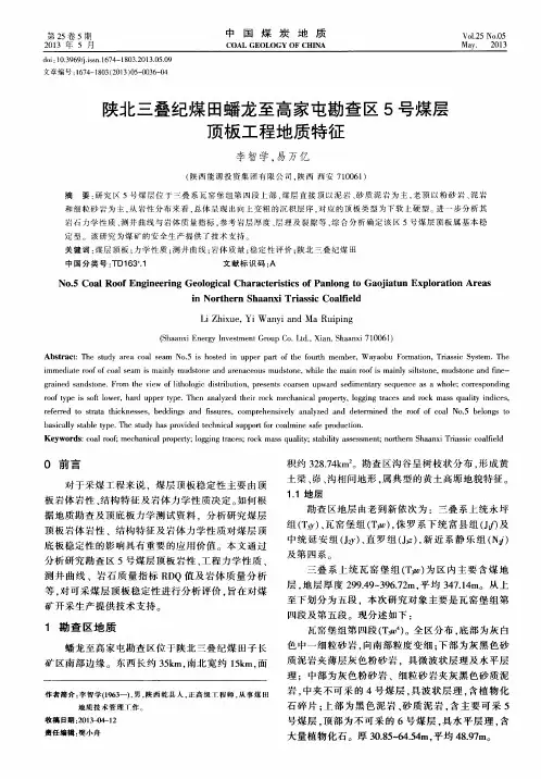 陕北三叠纪煤田蟠龙至高家屯勘查区5号煤层顶板工程地质特征