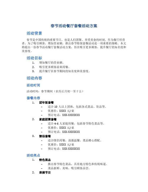 春节活动餐厅套餐活动方案
