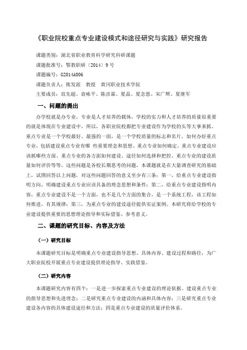 职业院校重点专业建设模式和途径研究与实践研究报告