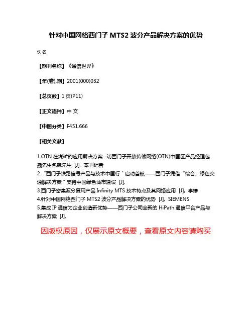 针对中国网络西门子MTS2波分产品解决方案的优势