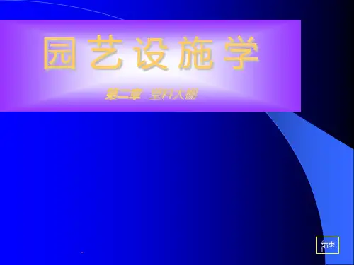 园艺设施学--、-第二章--塑料大棚PPT课件