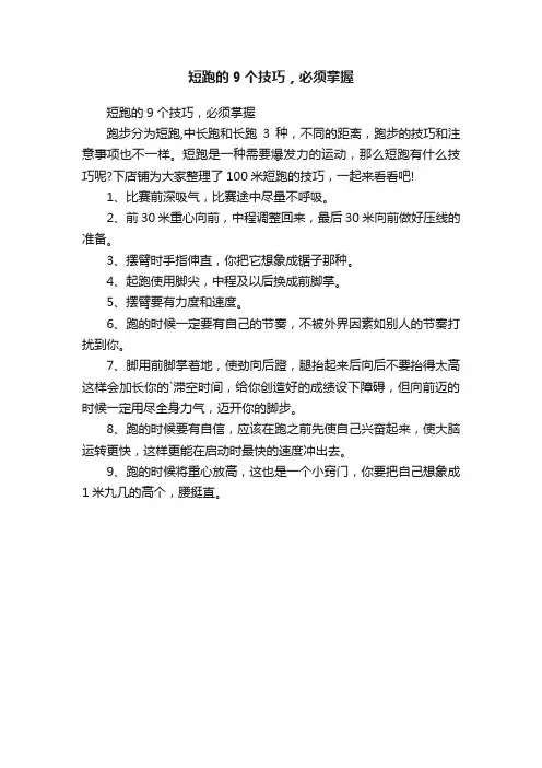 短跑的9个技巧，必须掌握