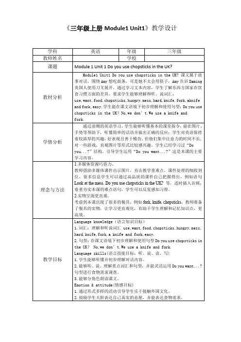 Module 1 Unit 1 Do you use chopsticks in the UK？(教