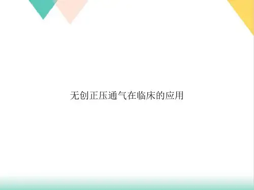 无创正压通气在临床的应用PPT.