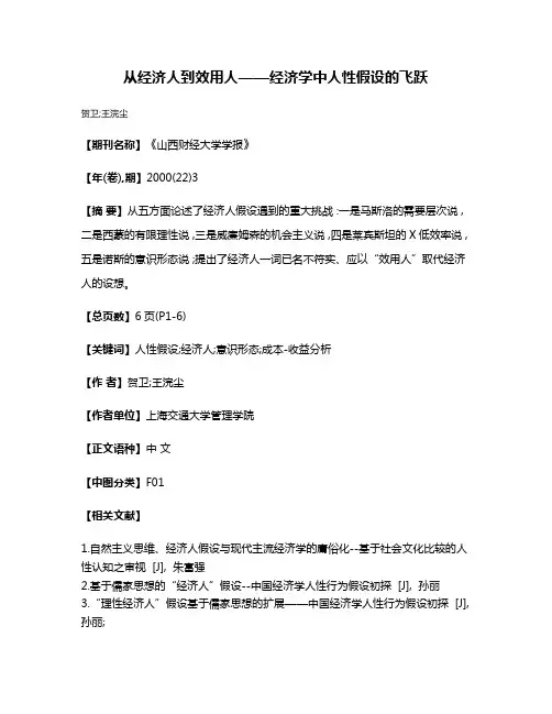 从经济人到效用人——经济学中人性假设的飞跃