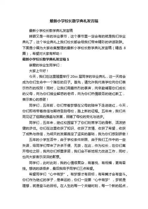 最新小学校长散学典礼发言稿（精选8篇）