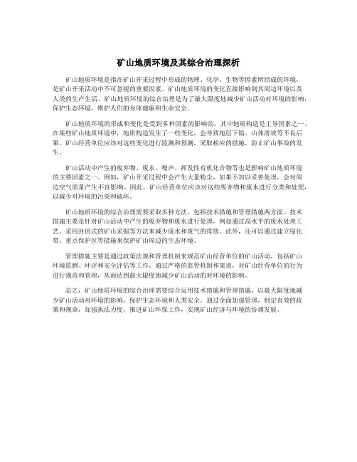 矿山地质环境及其综合治理探析