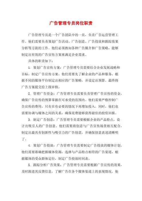 广告管理专员岗位职责