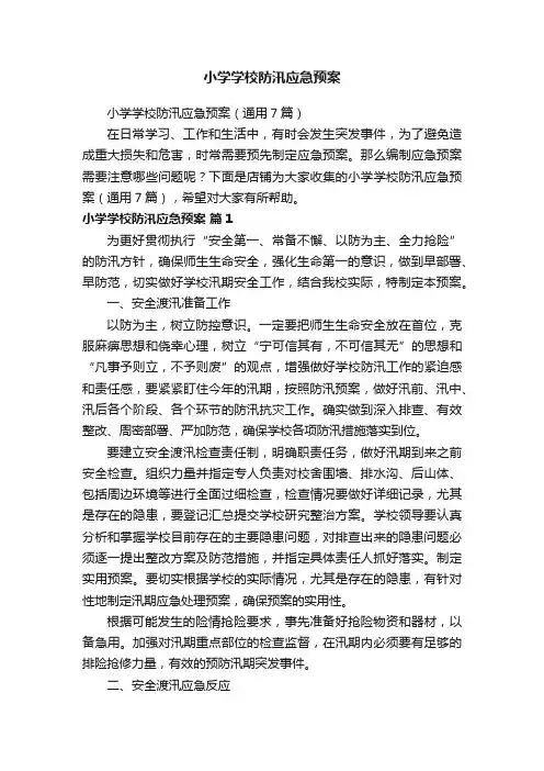 小学学校防汛应急预案
