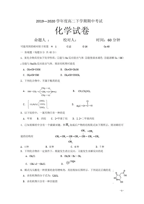 2019-2020学年高二下学期期中考试化学试题(附答案)