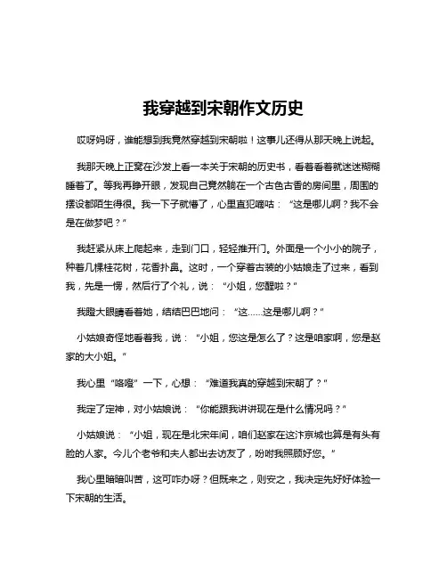 我穿越到宋朝作文历史