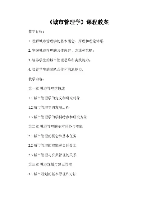 《城市管理学》课程教案